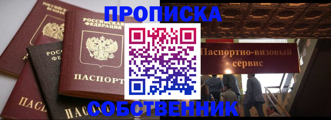 прописка законно в Канаше