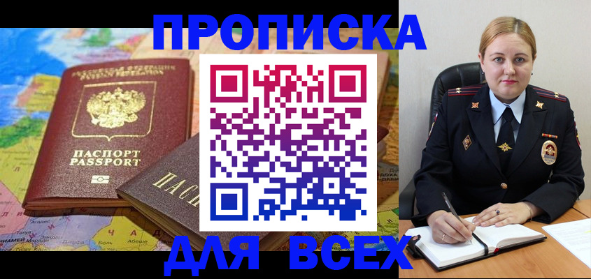 купить прописку в Канаше